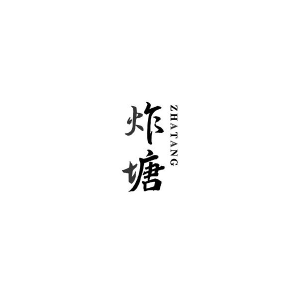 炸塘ZHATANG