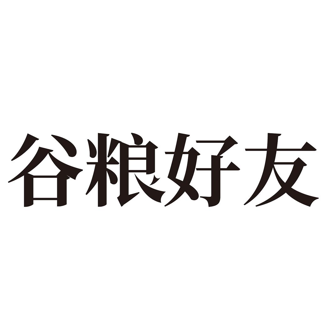  谷粮好友