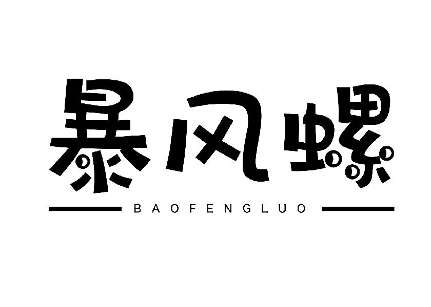 暴风螺
