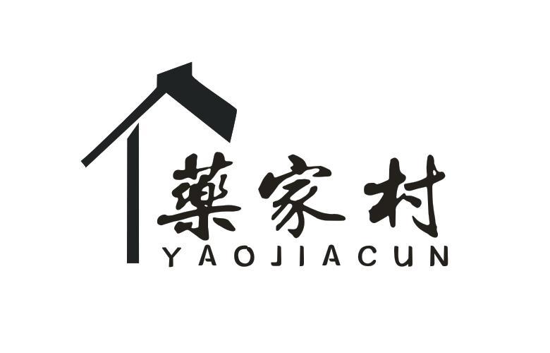药家村