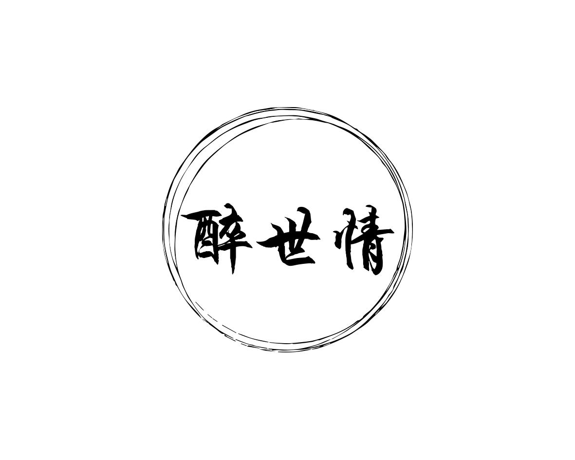 醉世情