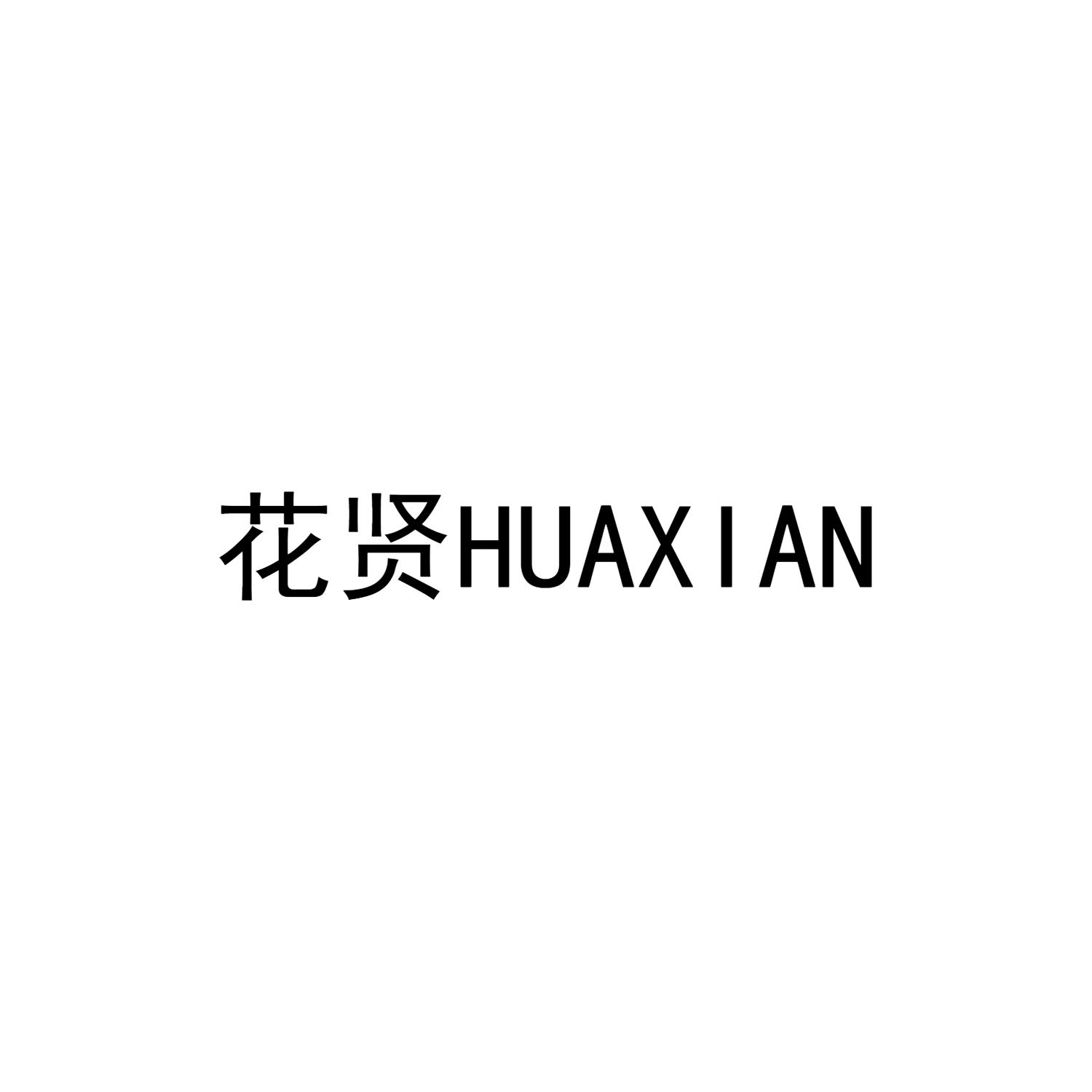 花贤