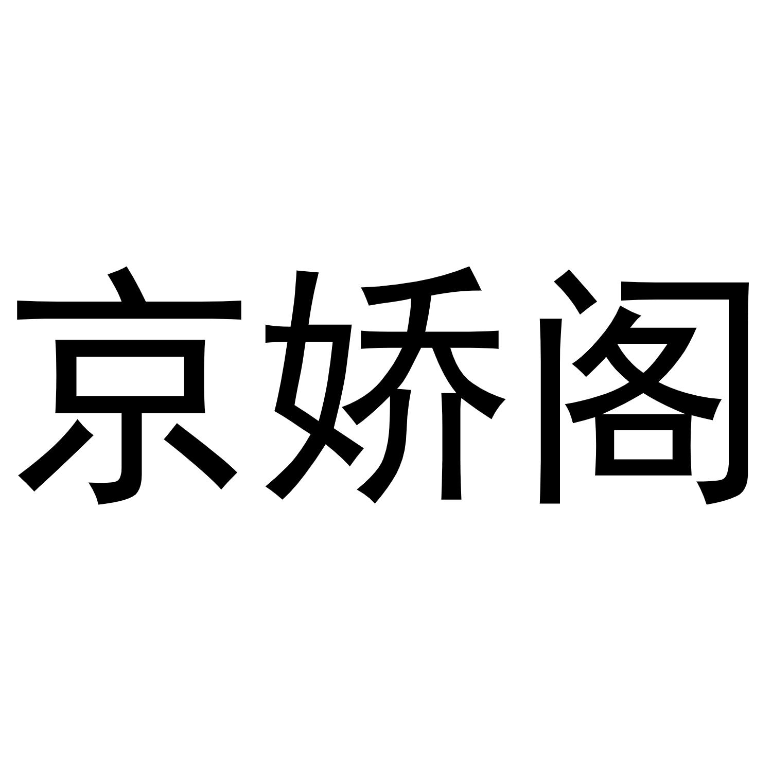 京娇阁