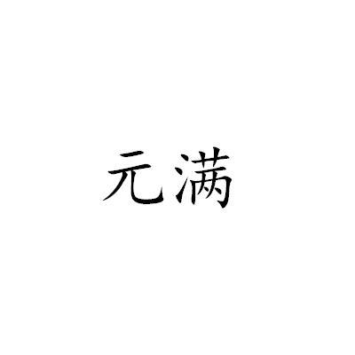 元满