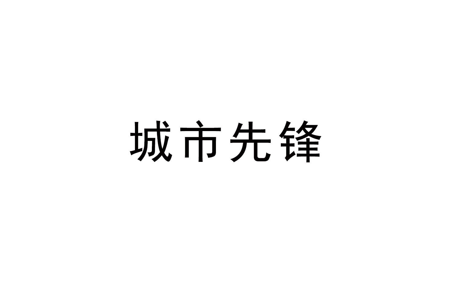 城市先锋