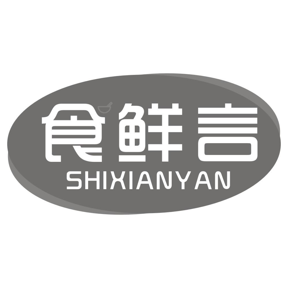 食鲜言SHIXIANYAN