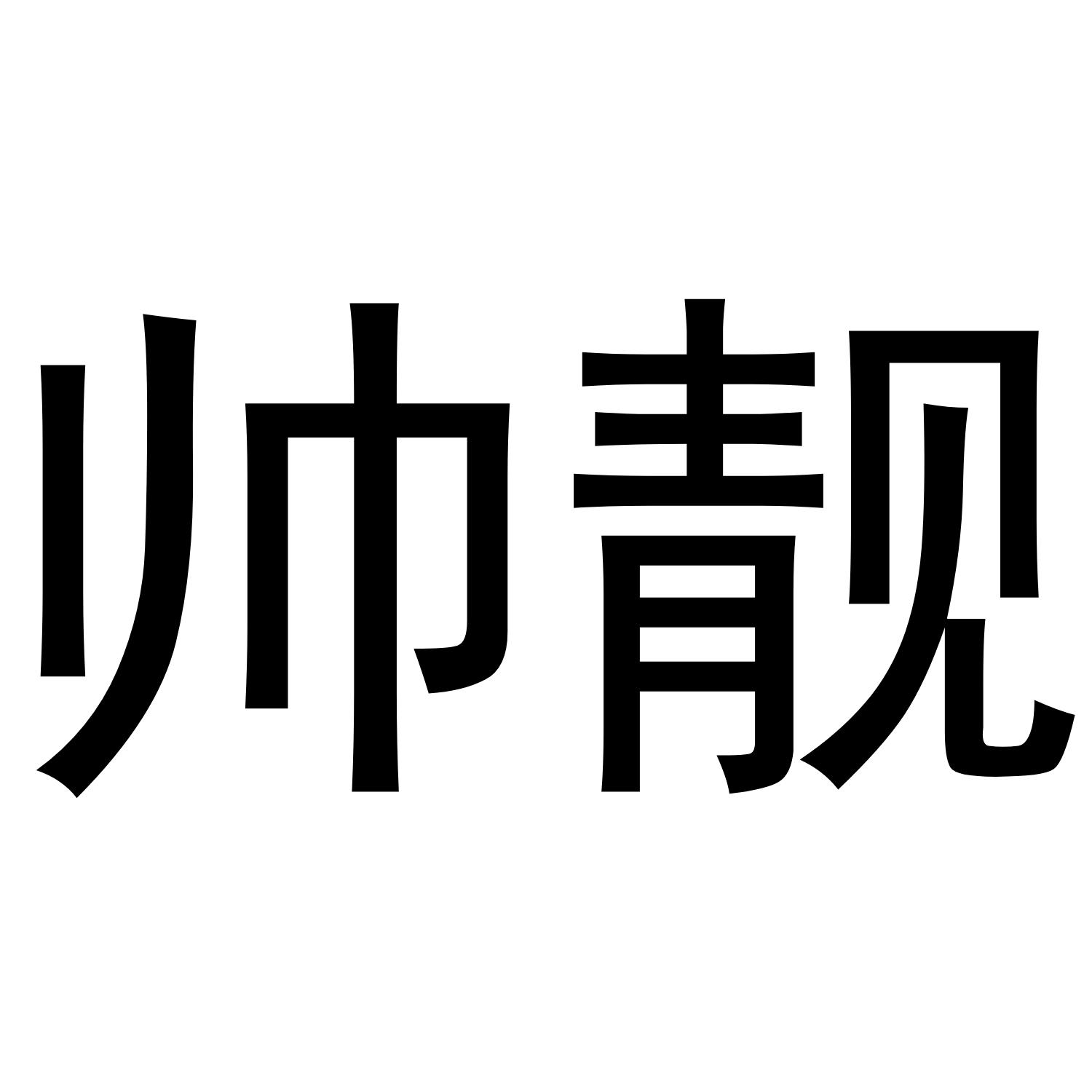 帅靓