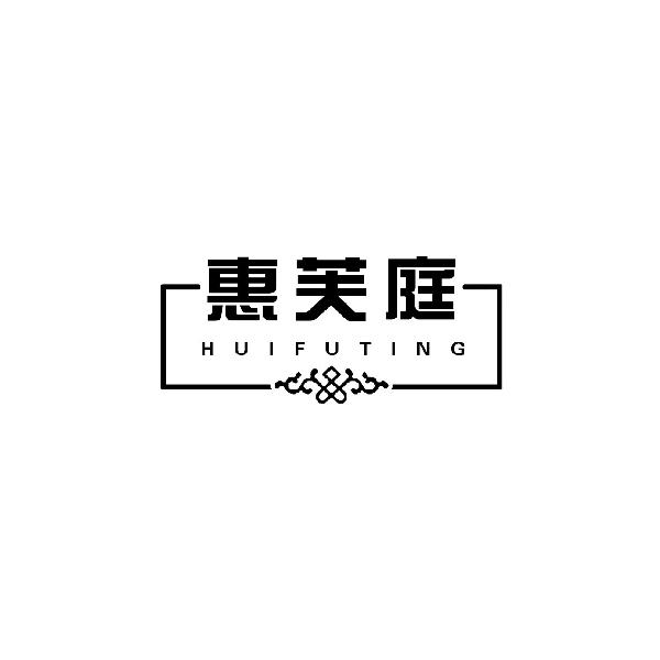 惠芙庭