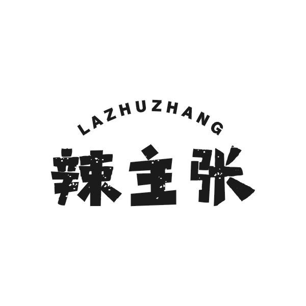 辣主张