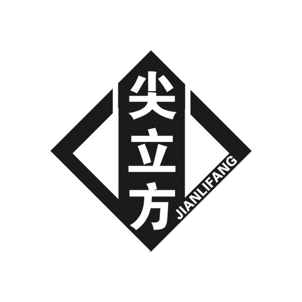 尖立方