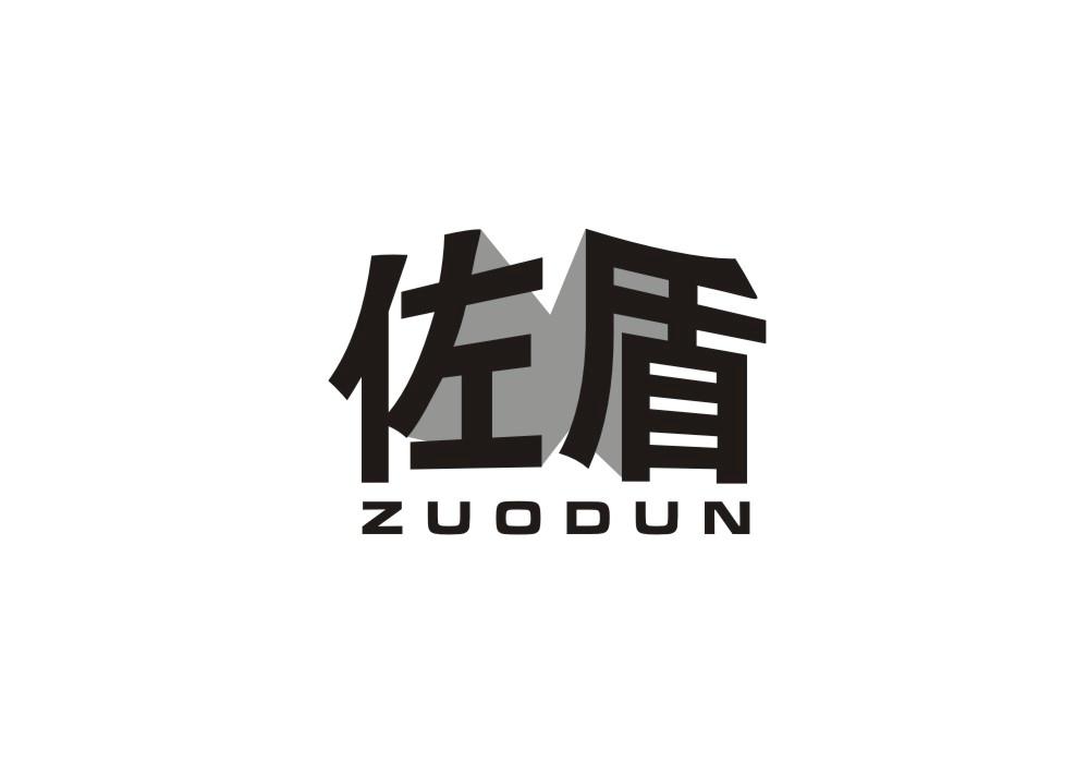 佐盾