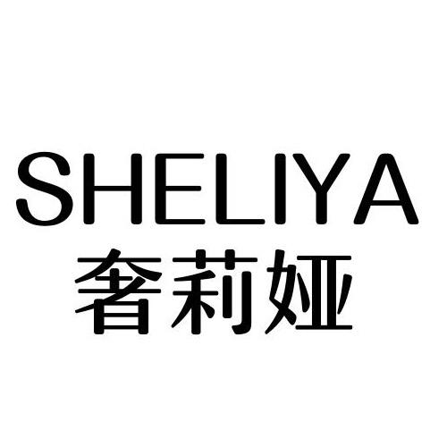 奢莉娅