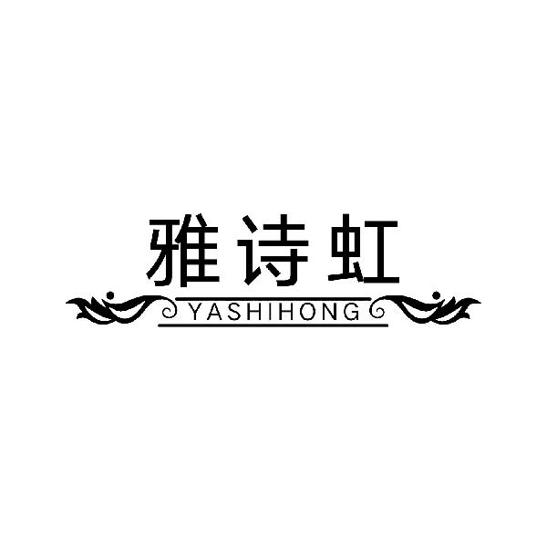 雅诗虹