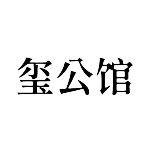 玺公馆