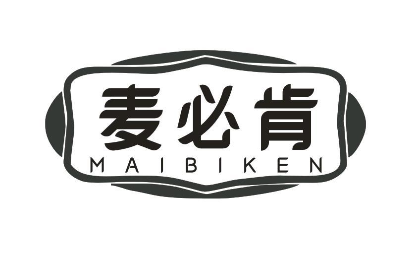 麦必肯