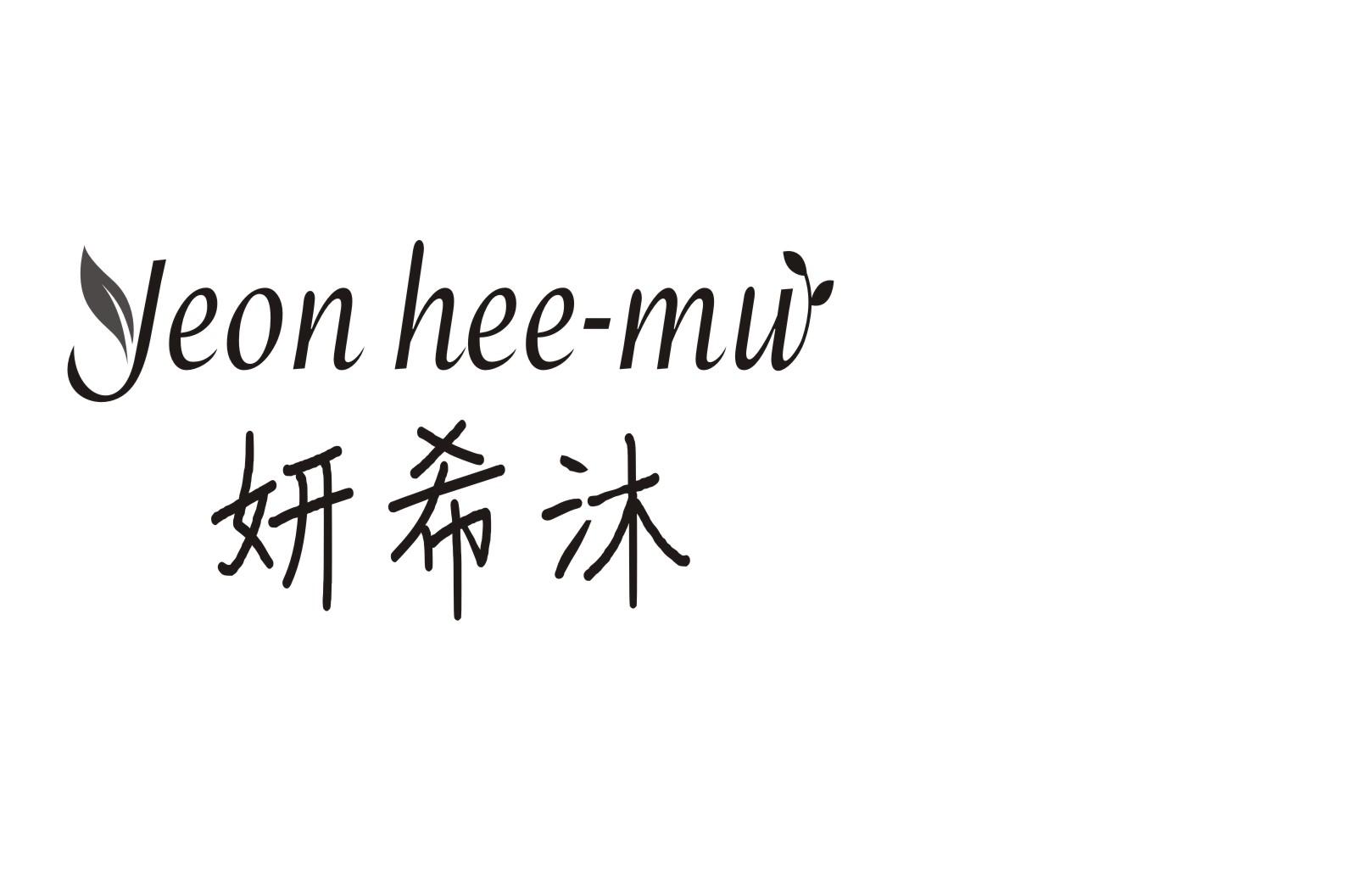 妍希沐Yeon hee-mu