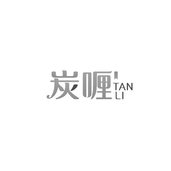 炭喱