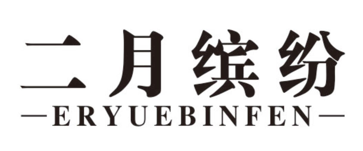 二月缤纷eryuebinfen
