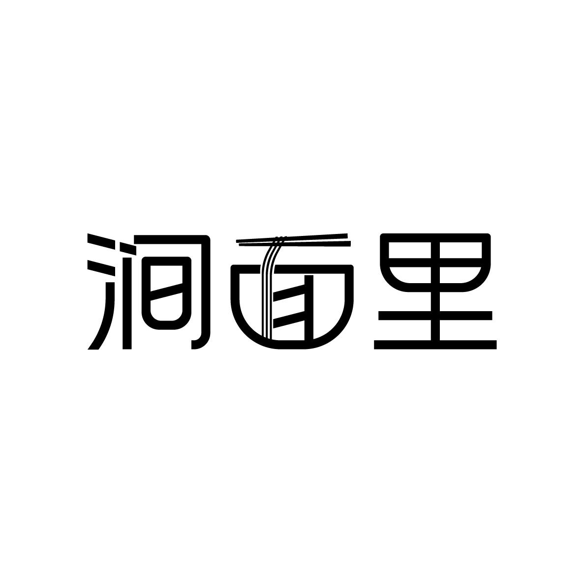 涧面里