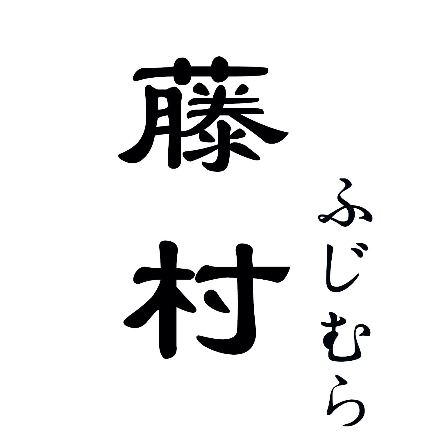 藤村