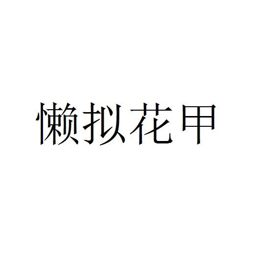 懒拟花甲