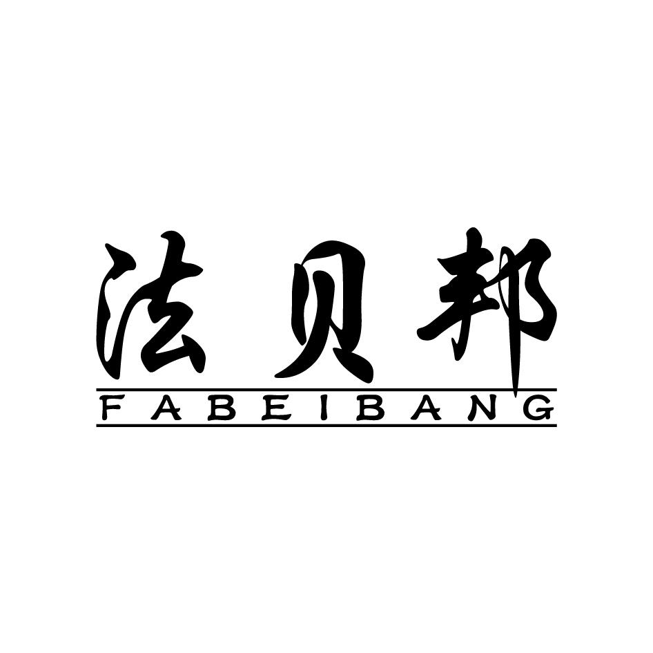 法贝邦