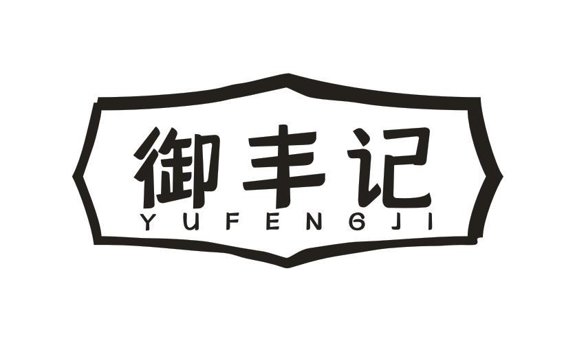  御丰记