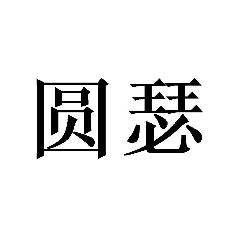 圆瑟