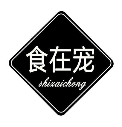 食在宠