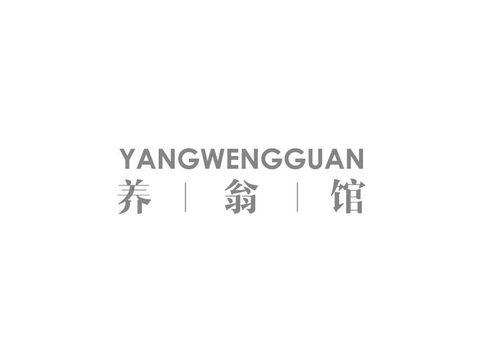 养翁馆