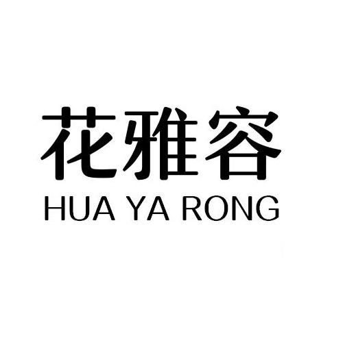 花雅容