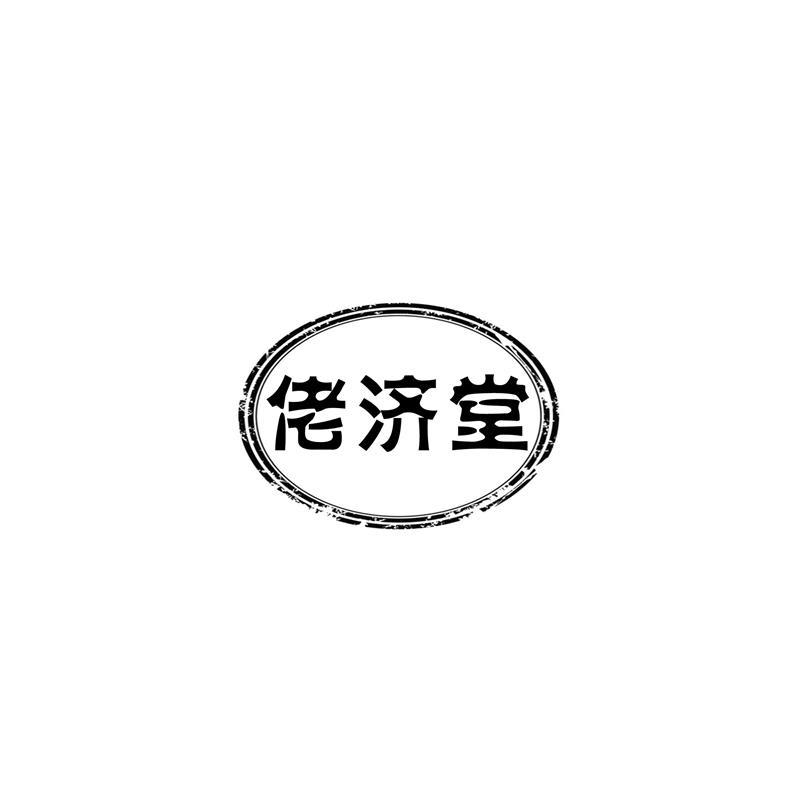 佬济堂