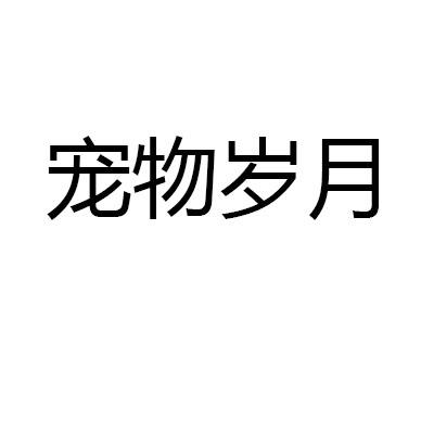 宠物岁月