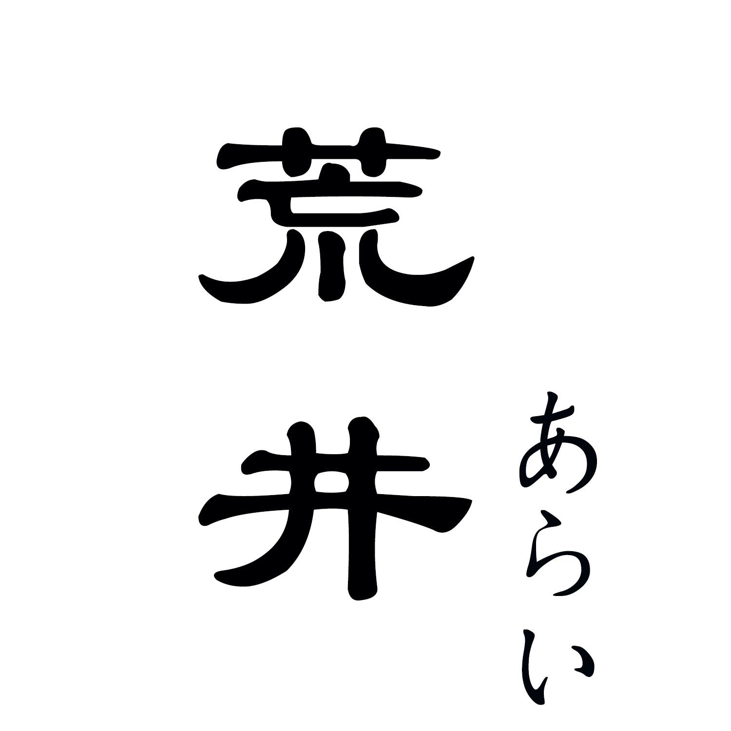 荒井