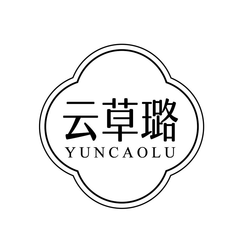云草璐