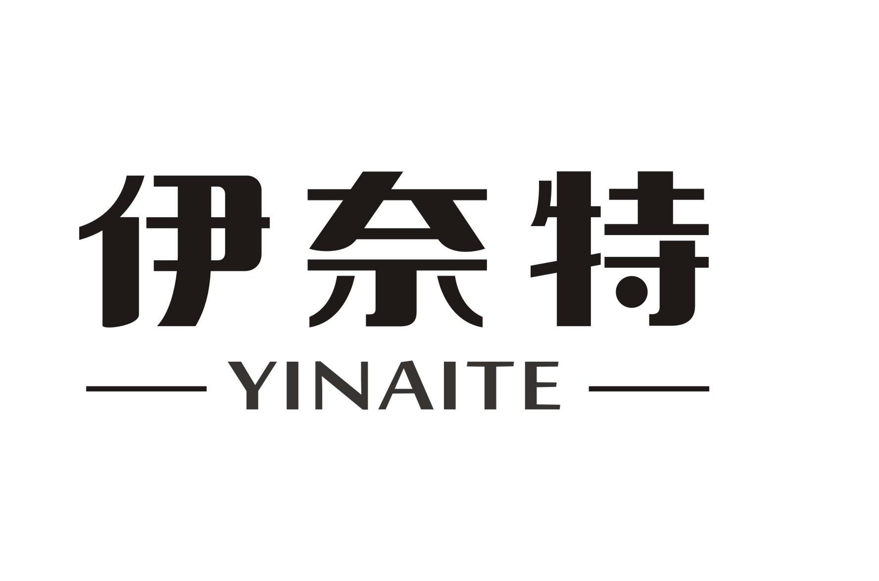 伊奈特YINAITE