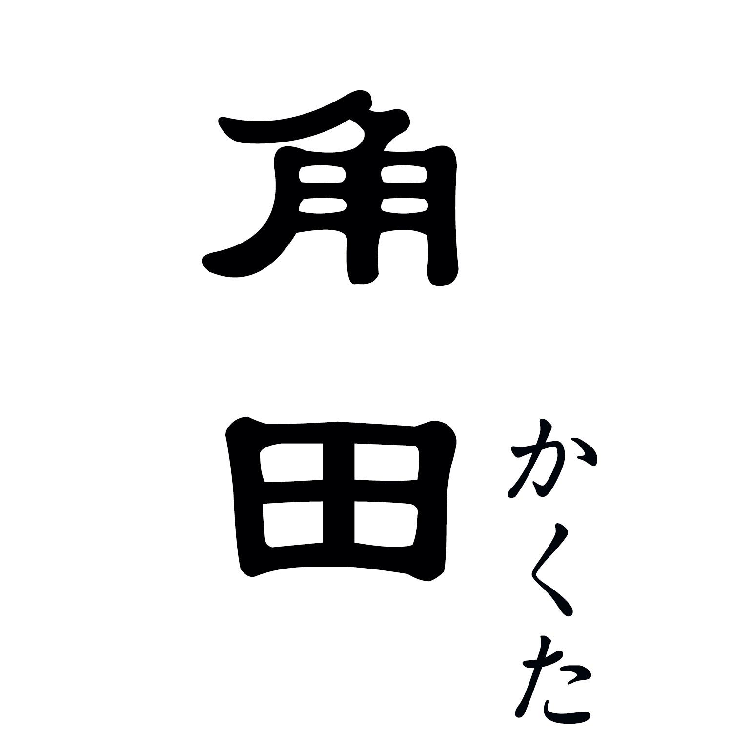角田