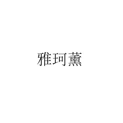 雅珂薰