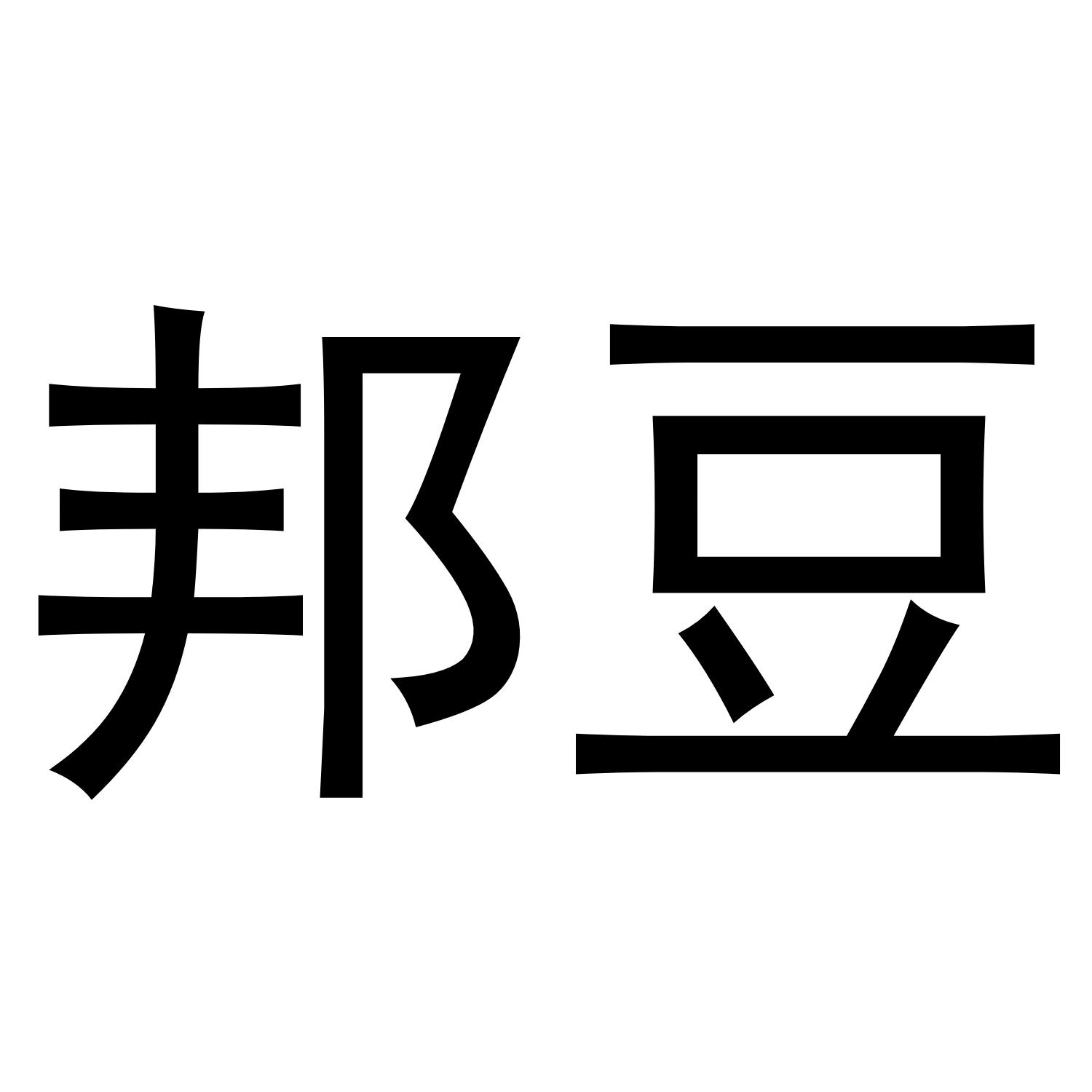邦豆