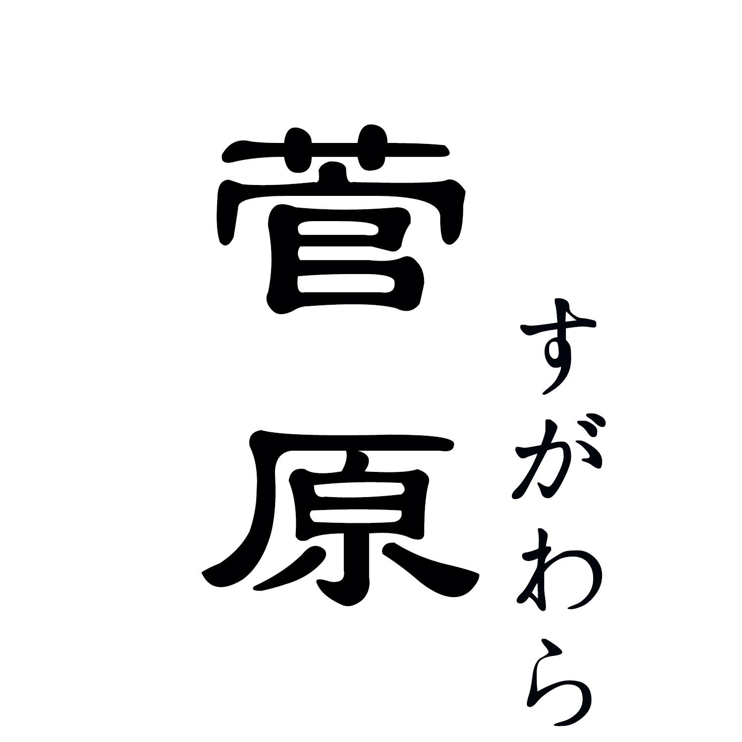 菅原