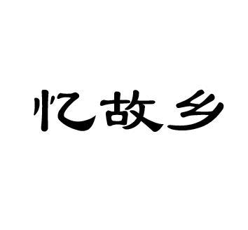 忆故乡