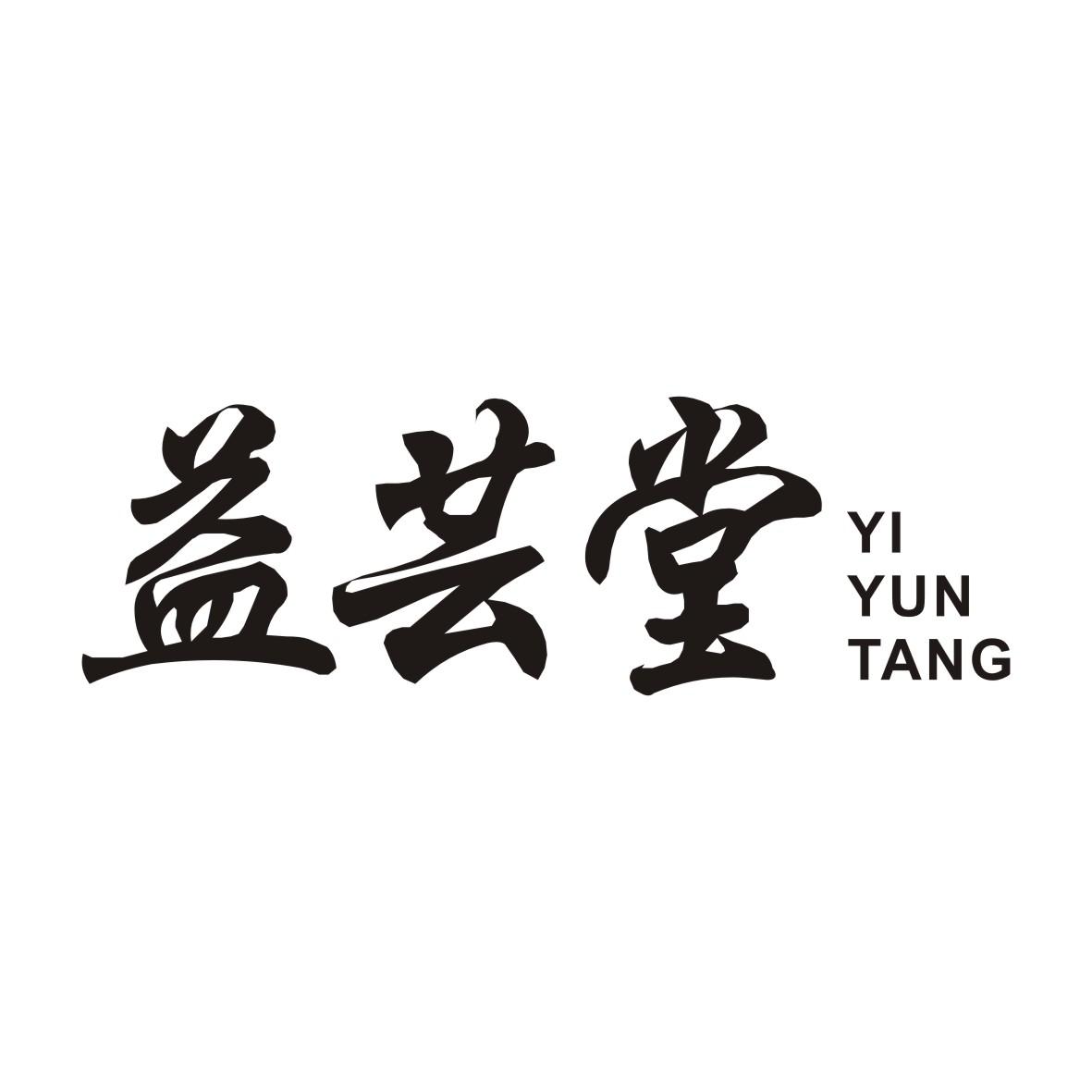 益芸堂YIYUNTANG
