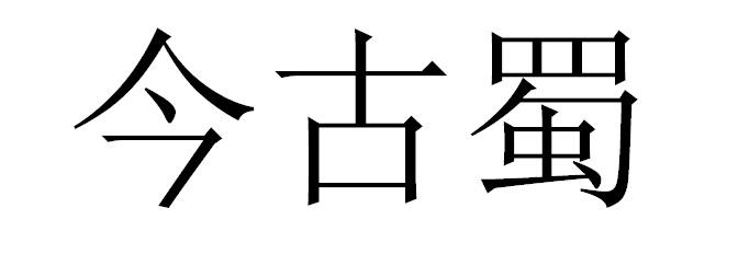 今古蜀