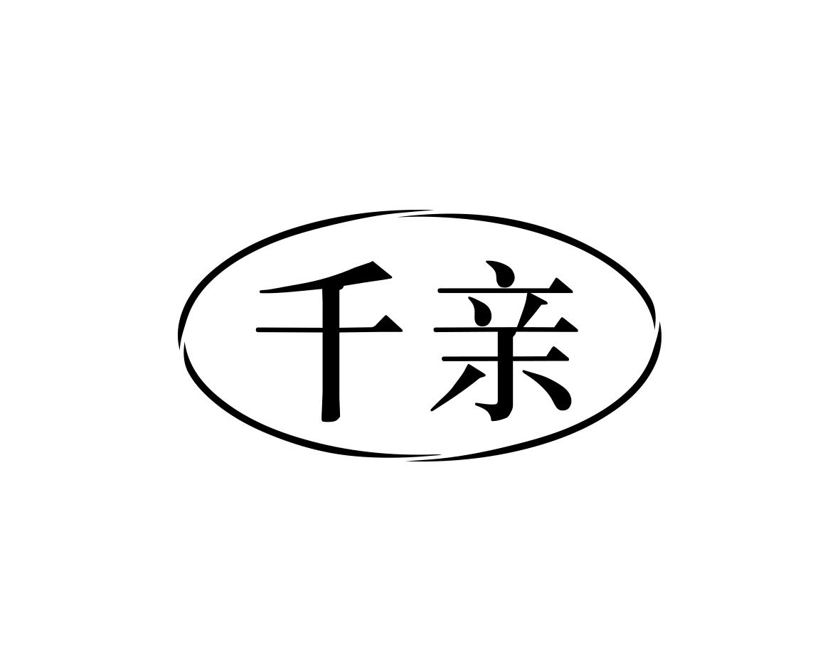 千亲