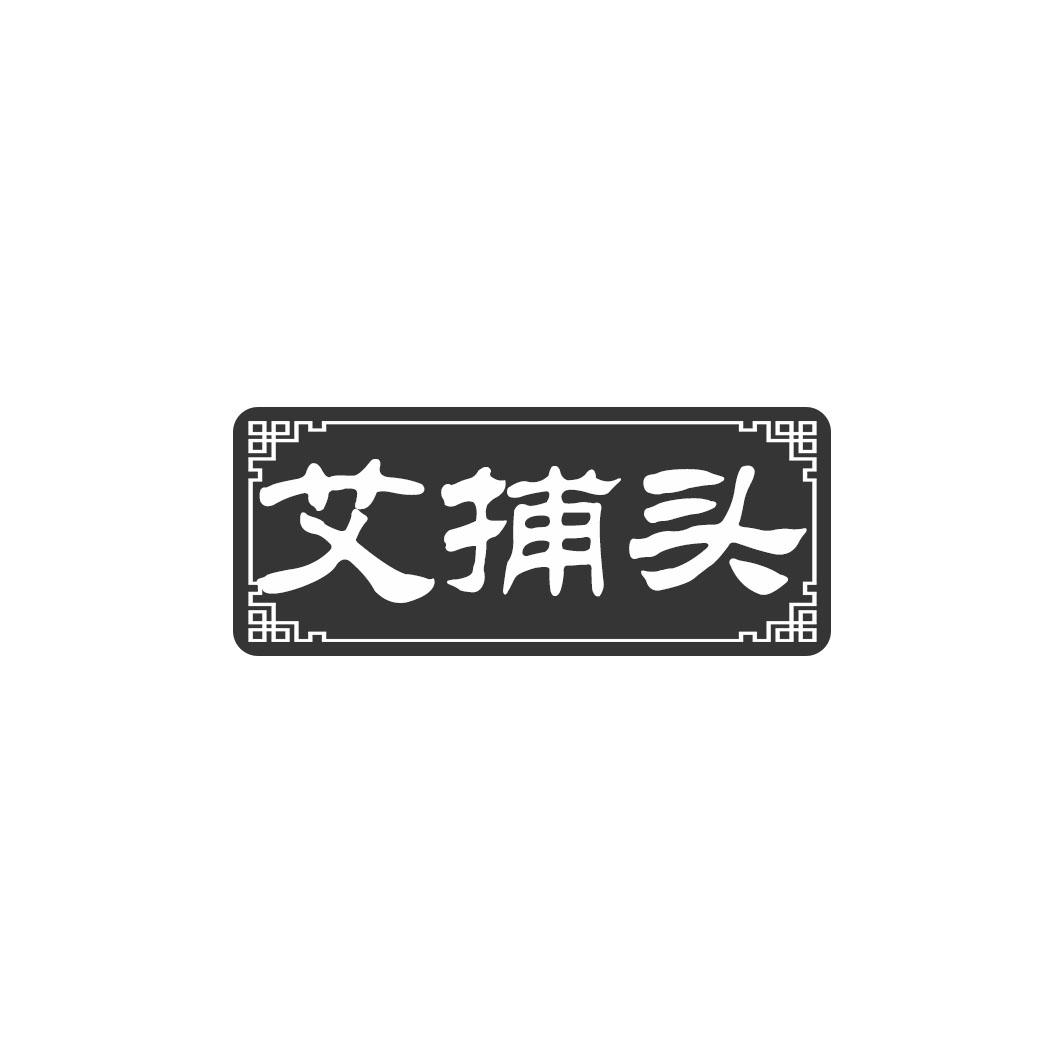 艾捕头