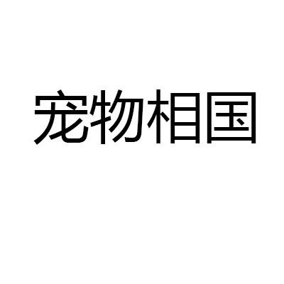 宠物相国