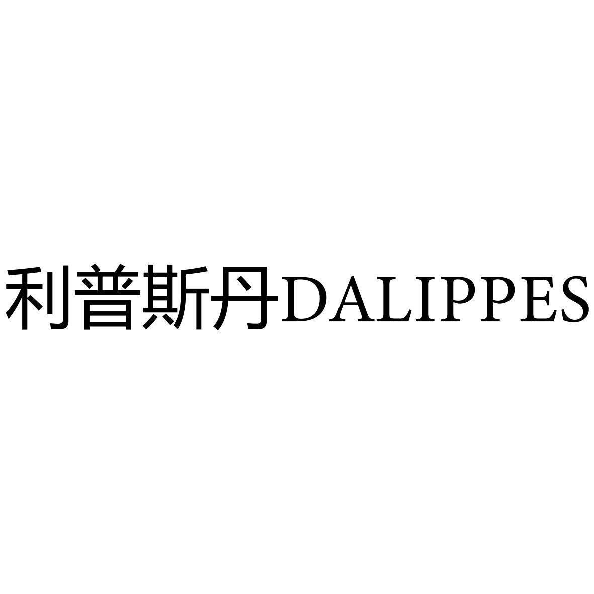 利普斯丹DALIPPES