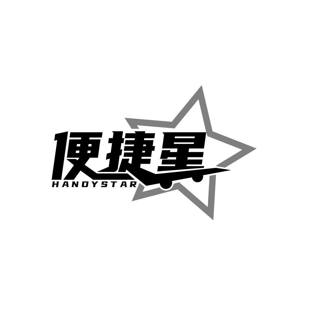便捷星
HANDYSTAR