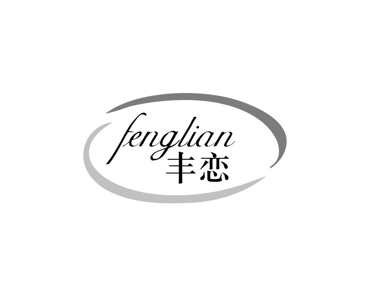 丰恋