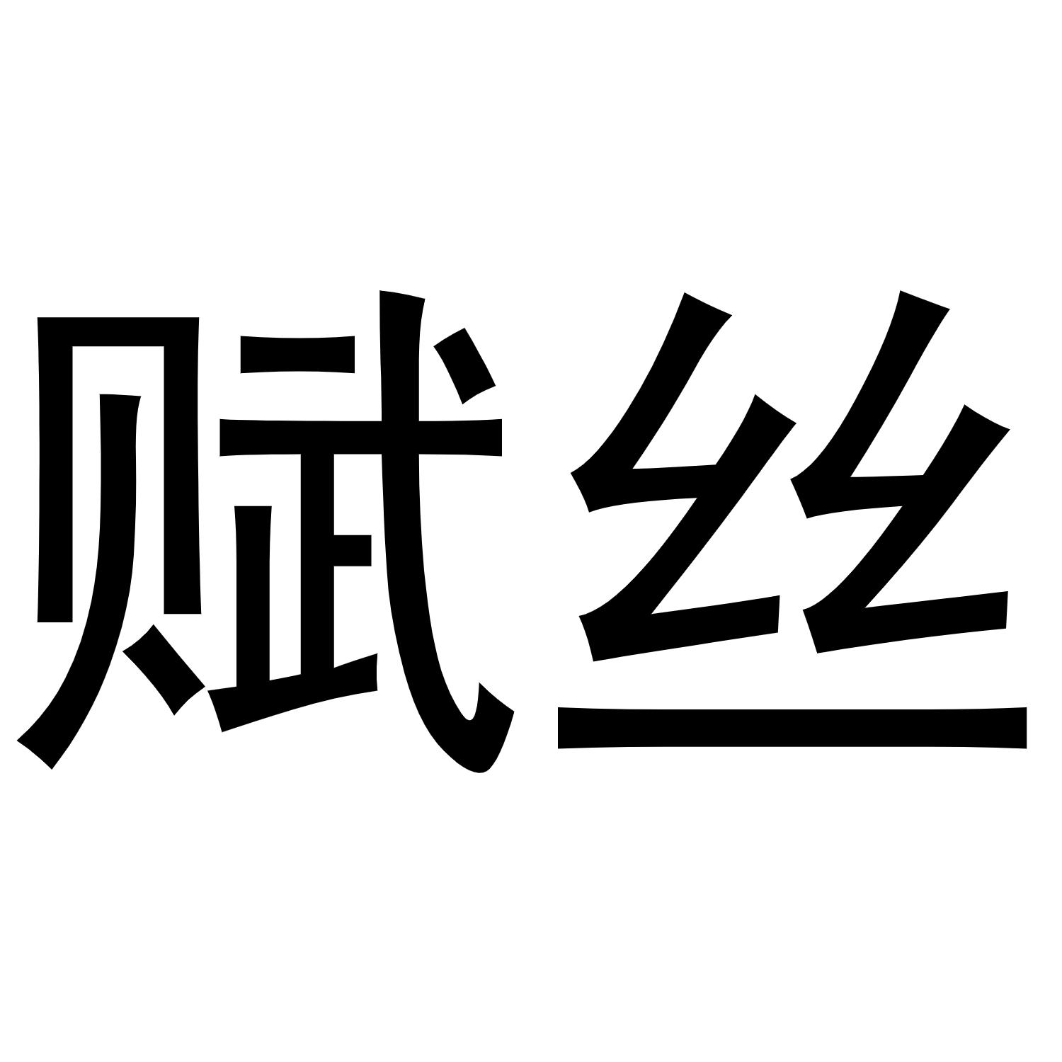 赋丝